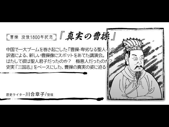 曹操 没後1800年記念「真実の曹操」【ダイジェスト版】 - YouTube
