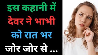 Suvichar | देवर भाभी के प्यार की कहानी | Emotional Love Story of Devar Bhabhi | Devar Bhabhi Kahani screenshot 1