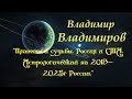 Владимир Владимиров  &quot;Планеты и судьбы&quot; 1 часть