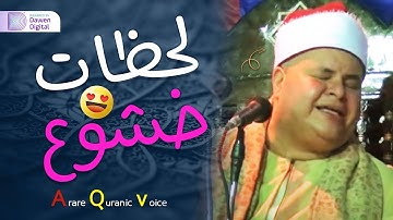 يبكي ويتعايش مع الآيات!!😭 لحظات من التجلي والخشوع 💫 الشيخ صديق محمود صديق المنشاوي, تلاوة خاشعة