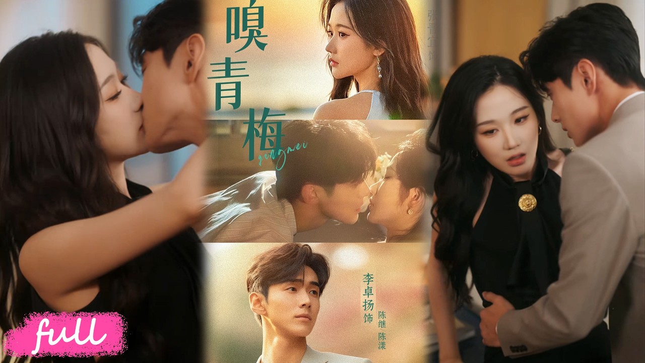 💕Multi Sub【嗅青梅】五年前一場誤會分離，陳漾以甲方身份強勢回歸，直逼杜又彤❤️#短劇完整版#短劇推薦#短劇全集#drama#小言推文#戀愛#甜寵#張晉宜#李卓揚