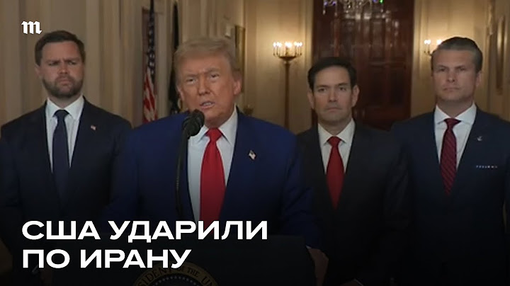 США атаковали Иран. Обращение Трампа к нации