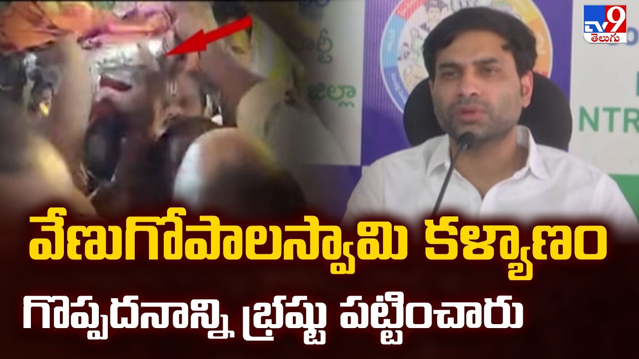 వేణుగోపాలస్వామి కళ్యాణం గొప్పదనాన్ని భ్రష్టు పట్టించారు : Devineni Avinash   - TV9