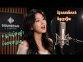 ចម្រៀង ៤ បទពិរោះរំដំចិត្តបំពេអារម្មណ៍ | AI-Music - Covered Song