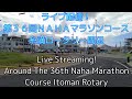ライブ配信！第３６回ＮＡＨＡマラソンコース糸満ロータリー周辺をリポート！