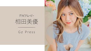 【グラビア】メイキング映像1　相田美優さん