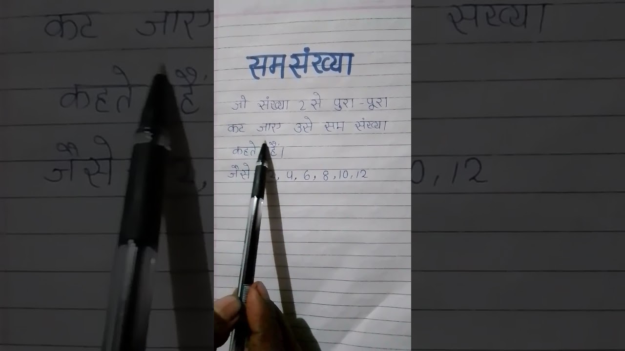 सम संख्या किसे कहते हैं | what is an even number  | सम संख्या की परिभाषा definition of even number |