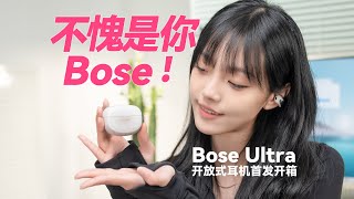 Bose Ultra开放式耳机首发开箱评测 | 新款耳夹耳机，高品质音质享受！Bose Ultra Open Earbuds Review