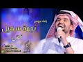 افخم زفة عروس غناء حسين الجسمي أول افراح السنين نجمة سهيل 
