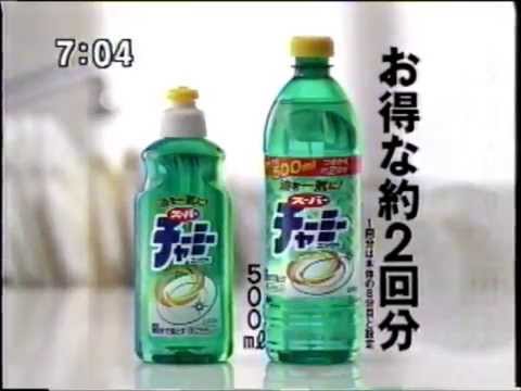 懐かしいCM　ライオン　台所洗剤　「スーパーチャーミー」