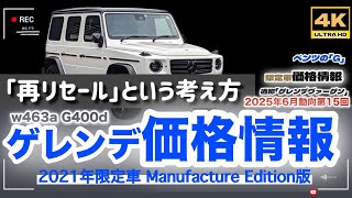 4K」🆙新型Gクラス限定車 再リセール狙うなら「限定車」は絶対です