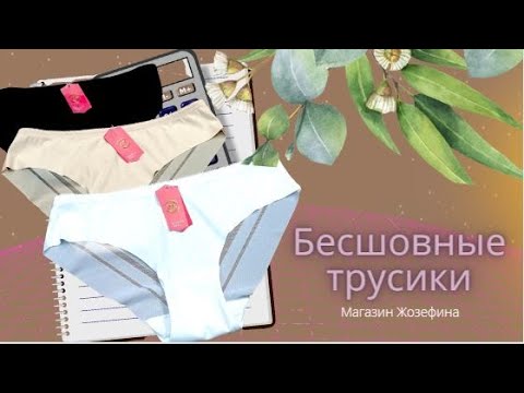 Получай деньги за бесшовные трусики- невидимые под одеждой 