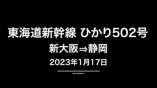 ＪＲ東海 ひかり502号　 車窓ビデオ（新大阪⇒静岡、4K 60P：テレメトリー情報付き）　2023年1月17日