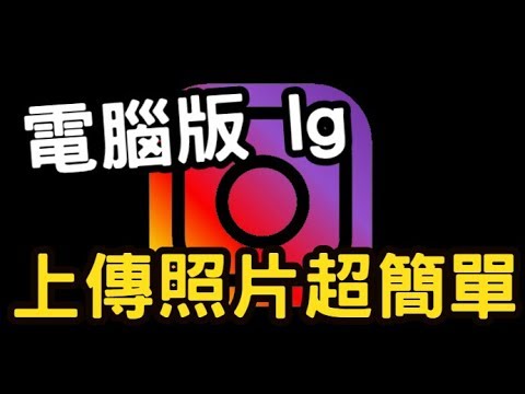 【軟體教學】只要一分鐘！電腦版instagram也可以上傳照片！？