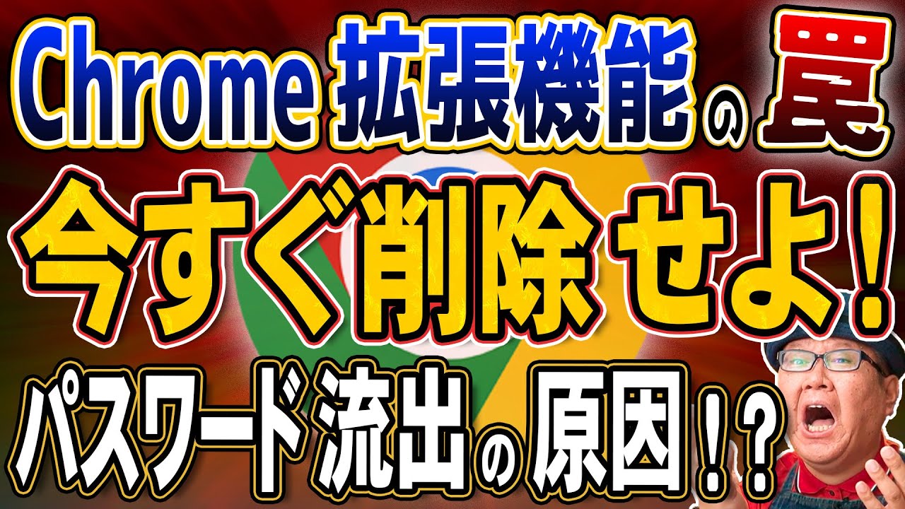 【警告】150万台が感染！Chrome拡張機能に潜むマルウェアとは？
