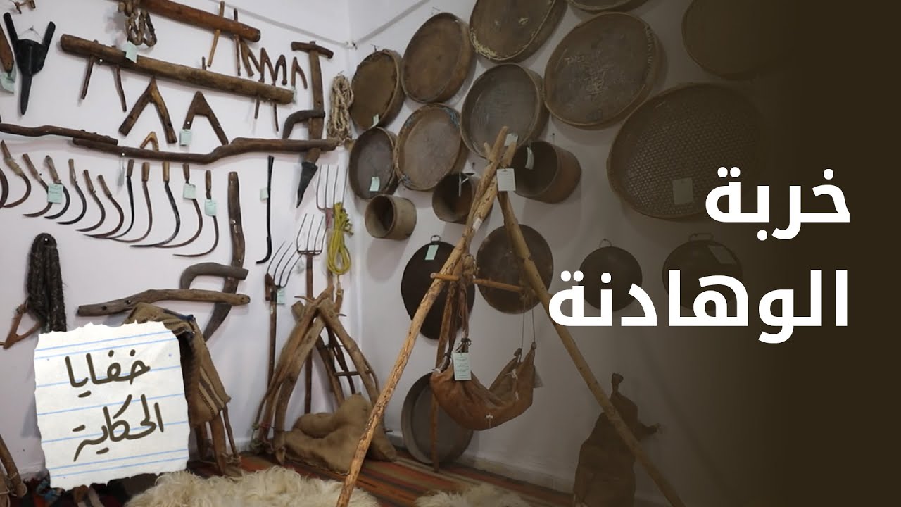 عقيد أردني يجمع 1200 قطعة من تاريخ قريته في متحف عجلون، ليحفظ تراث الوهادنة  - خفايا الحكاية