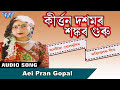 Aei Pran Gopal || Anima Chaudhry || New Assamese Songs 2016 Mp3 Song