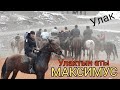 Максимустун Улагын көрдүк 🔥 АЛАЙДА САТЫЛАТ ҮЙҮРҮ ЖҮЗ