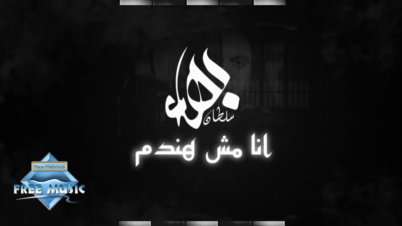 Bahaa Sultan - Ana Mesh Handam (Lyrics) | (بهاء سلطان - أنا مش هندم (كلمات  - YouTube