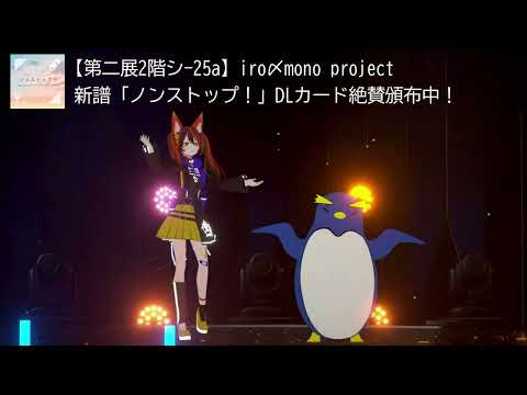 【M3-2024秋】新譜「ノンストップ！」(iro〆mono project)【WEB：金 009/会場：シ-25a】