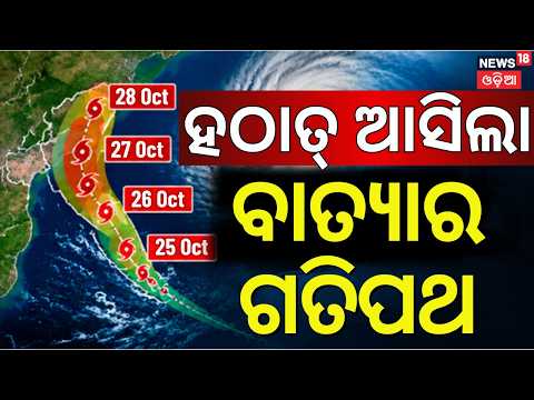IMD On Cyclone Live: ଆସିଲା ବାତ୍ୟାର ଗତିପଥ ! Odisha Cyclone News | Cyclone Threat in Odisha |Odia News