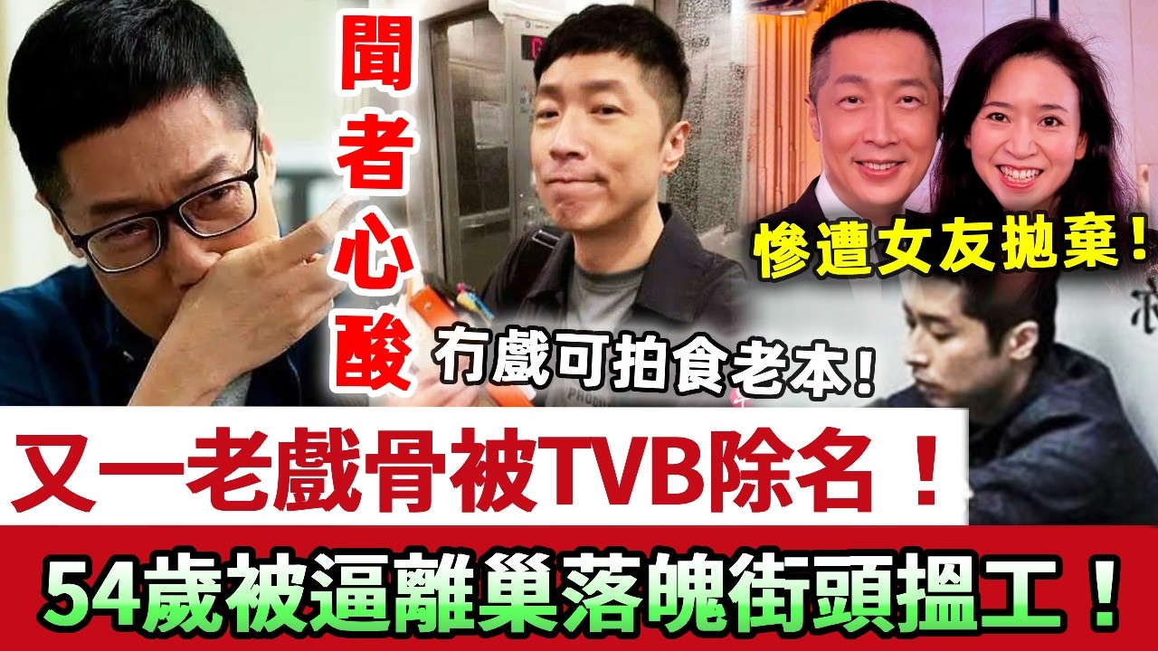 聞者心酸！又一個老戲骨被TVB除名！54歲馬浚偉2年內冇戲可拍食老本，被逼離巢如今落魄街頭搵工！受親人離世打擊，又慘遭女友拋棄！噩耗接二連三！#馬浚偉 #TVB #無線 #娛記太太