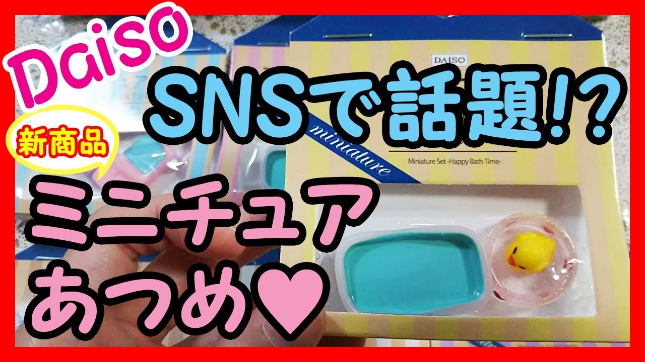 24ダイソー購入品紹介 ダイソーの新商品ミニチュアあつめが可愛すぎる セリアやキャンドゥに負けない可愛さ ミニチュアドールハウスにも Daiso 100均 Youtube