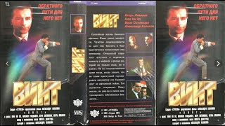 Винт (боевик, 1993, Россия) VHS