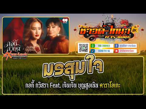 มรสุมใจ คาราโอเกะ - กอกี้ กวิสรา Feat. เจินเจิน บุญสูงเนิน