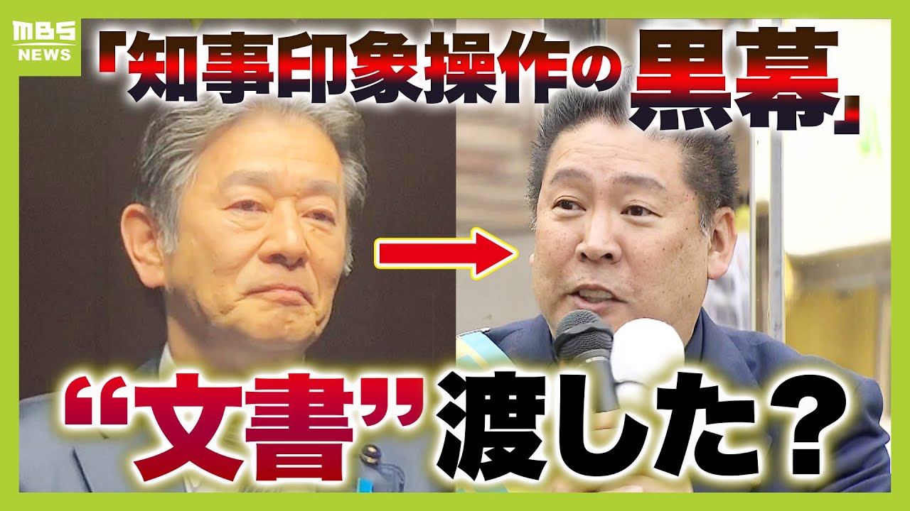 斎藤知事の印象操作をした黒幕は…』立花孝志氏が入手した“リーク文書