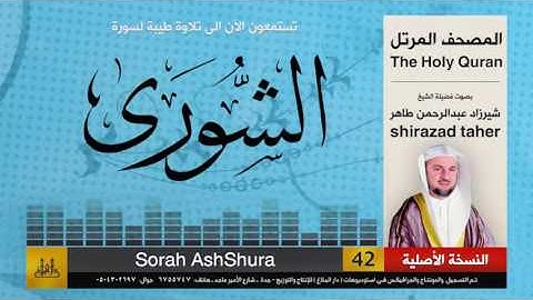 42 | سورة الشورى | شيرزاد عبد الرحمن طاهر | shirazad taher