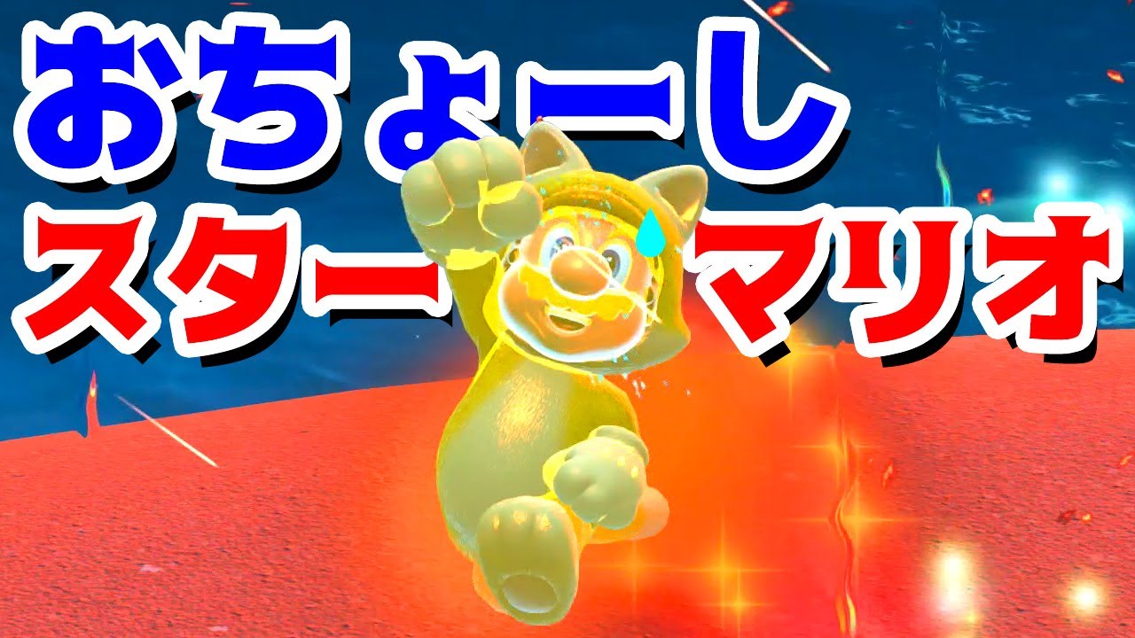 ゲーム遊び 08 フューリーワールド おちょーしスターマリオ そしてクッパが超カンカンになった世界になる アナケナ カルちゃん Super Mario Fury World 最新 カジノchannel ゲーム遊び 08 フューリーワールド おちょーしスターマリオ そしてクッパが超カンカンになった世界になる アナケナ カルちゃん Super Mario Fury World 最新 カジノchannel