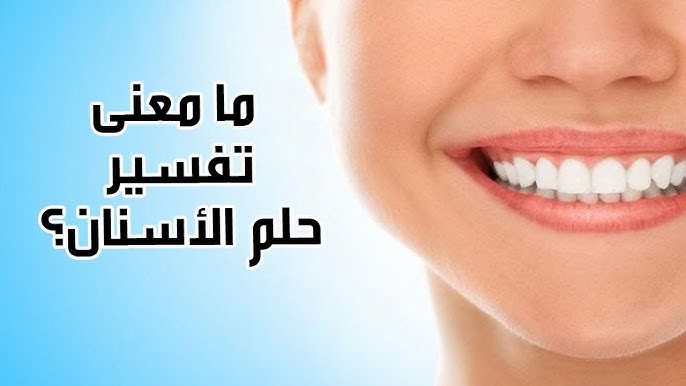 كل ما تحتاج لمعرفته حول تفسير حلم الأسنان - نصائح لتفسير حلم الأسنان بدقة