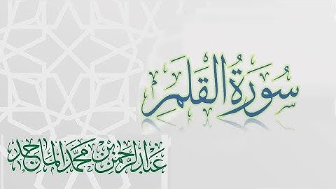 سورة القلم - القارئ عبدالرحمن الماجد | عام 1438 | Quran Surat Al-Qalam