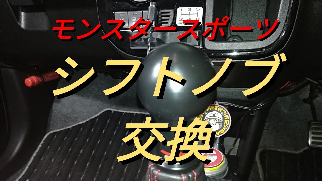 アルトワークス　シフトノブ交換