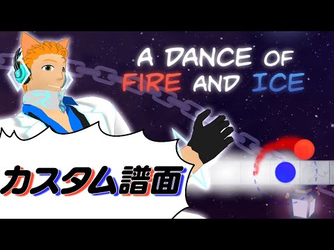 【A Dance of Fire And Ice】カスタム譜面初心者でも楽しい譜面を探そう！【猫田ユキノ】
