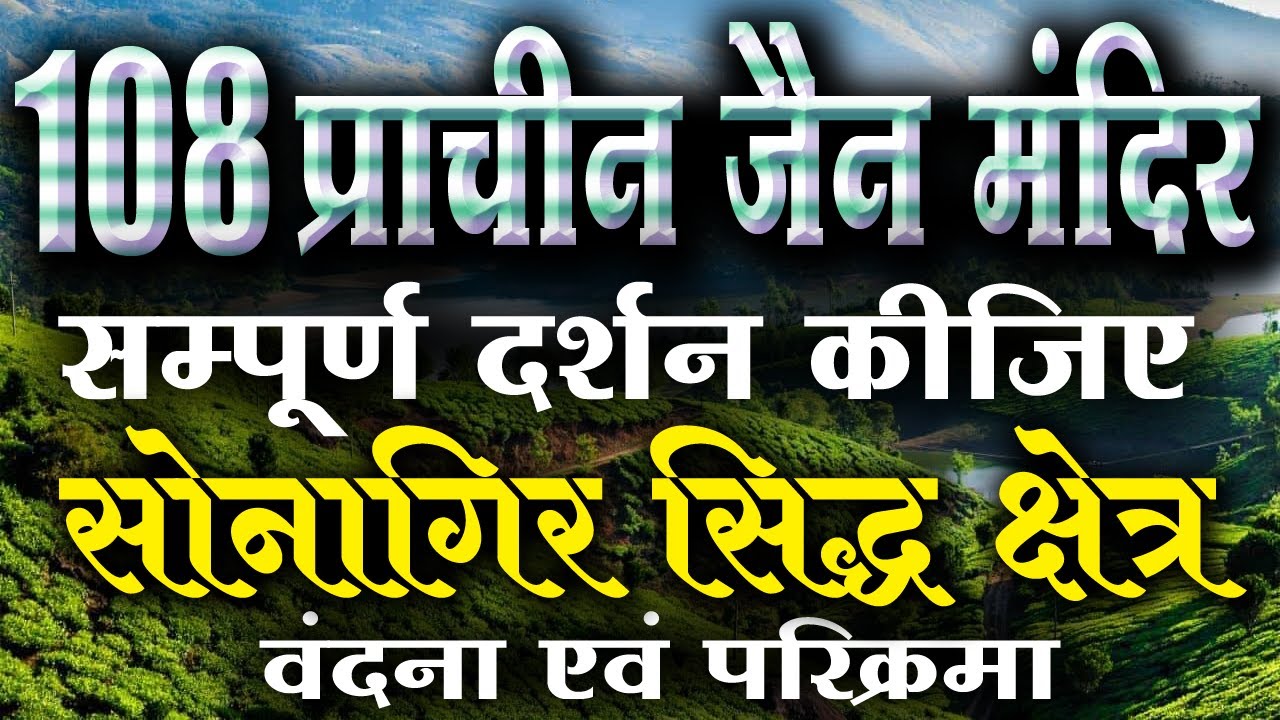 सोनागिर के 108 जैन मंदिरों के पूर्ण दर्शन | सोनागिरी पर्वत की वंदना एवं परिक्रमा #jainism