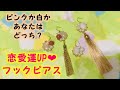 【DIY・パワーストーン・恋愛運・ピアス】スカシパーツピアスの作り方