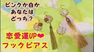 【DIY・パワーストーン・恋愛運・ピアス】スカシパーツピアスの作り方
