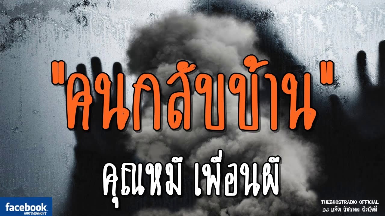 THE GHOST RADIO | คนกลับบ้าน | คุณหมี เพื่อนผี | 2 กุมภาพันธ์ 2562 | TheGhostRadioฟังเรื่องผีเดอะโกส