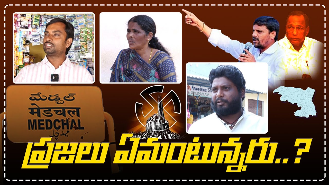 మేడ్చల్ ప్రజలు ఏమంటున్నరు..? Medchal Assembly Constituency Public talk | Nuthankal | Teenmarmallanna