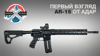 AR 15 Сделанная в России / АДАР 2-15 Первый взгляд