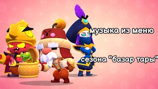 Музыка из меню игры сезона "базар Тары". Brawl stars OST