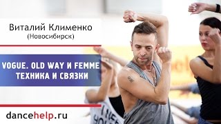 №653 Vogue. Old Way и Femme. Техника и связки. Виталий Клименко, Новосибирск №653 Vogue. Old Way и Femme. Техника и связки. Виталий Клименко, Новосибирск