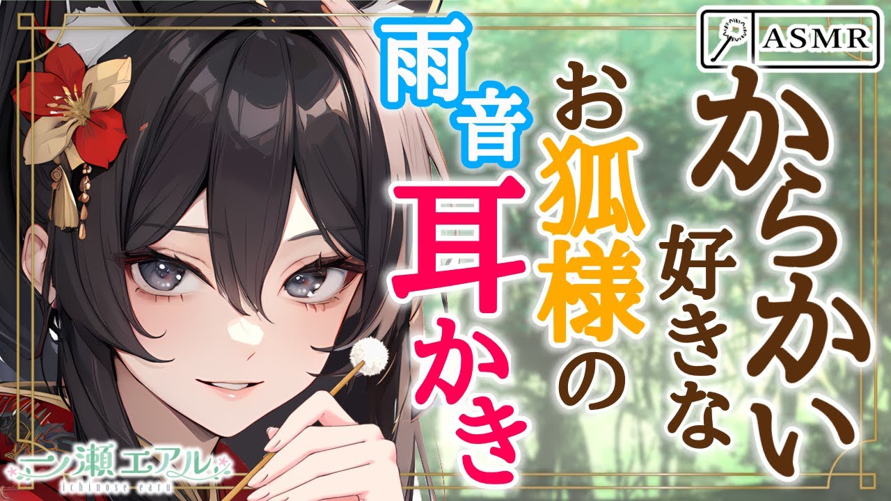 〖ASMR/耳かき/雨音〗からかい好きなお狐様の雨音耳かき〖梵天/earpick〗