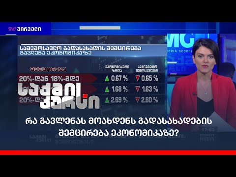 რა გავლენას მოახდენს გადასახადების შემცირება ეკონომიკაზე?