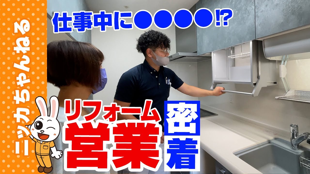 【仕事に密着】リフォーム営業の仕事の一日とは？「ある日とある日」