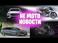 Мото новости / KTM Brabus 1300 R / Ducati Diavel  / Volvo S60 / Triumph TE-1 / Audi A6 Avant E-tron