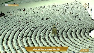 صلاة المغرب من المسجد الحرام بـ #مكة_المكرمة - تلاوة الشيخ د. ماهر بن حمد المعيقلي