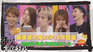 【師父零九救我】完整版-EP38 誰是貪吃鬼全新角色登場 沒想到偉晉要對鋒澤的耳垂